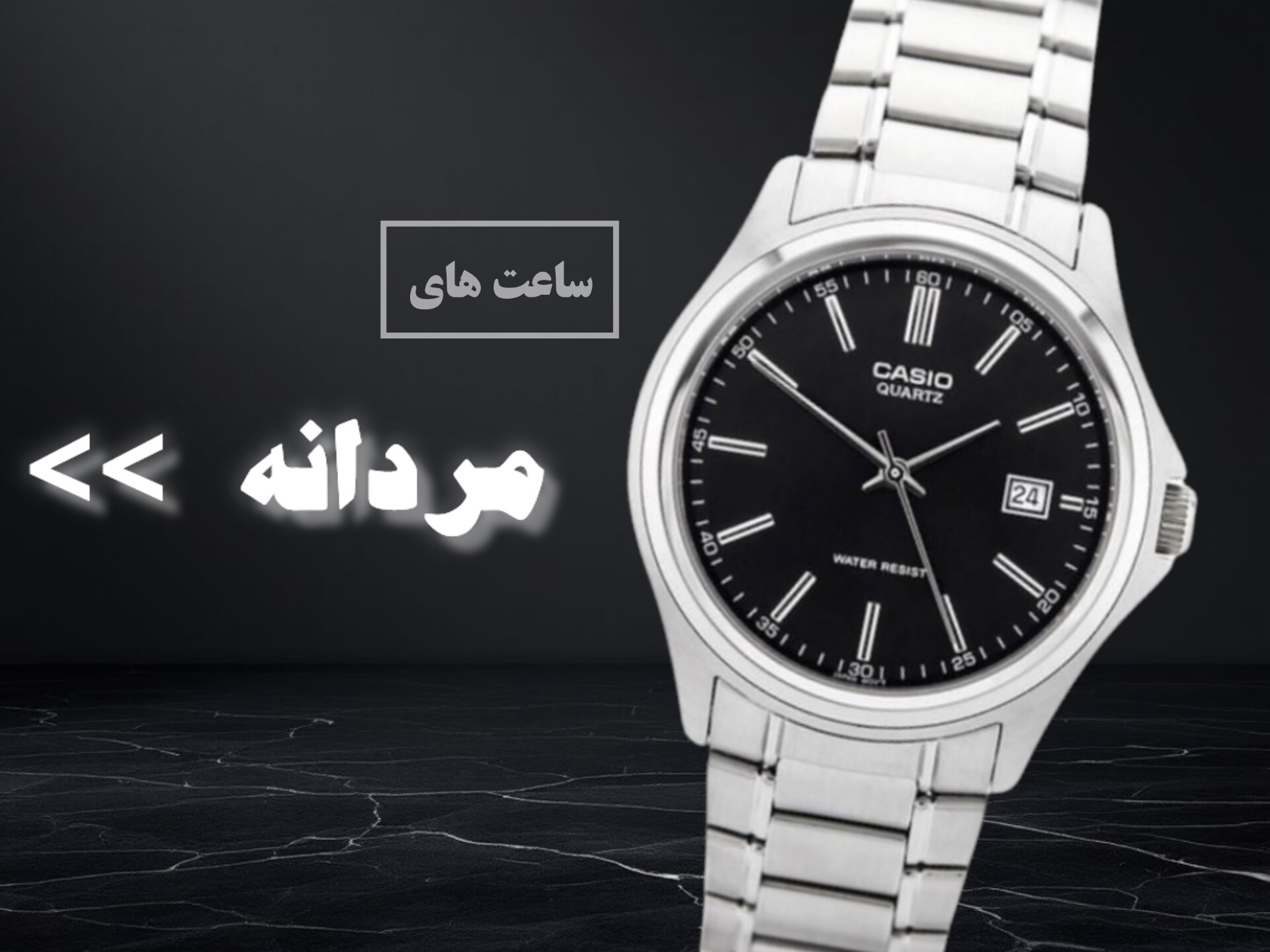 ساعت مردانه