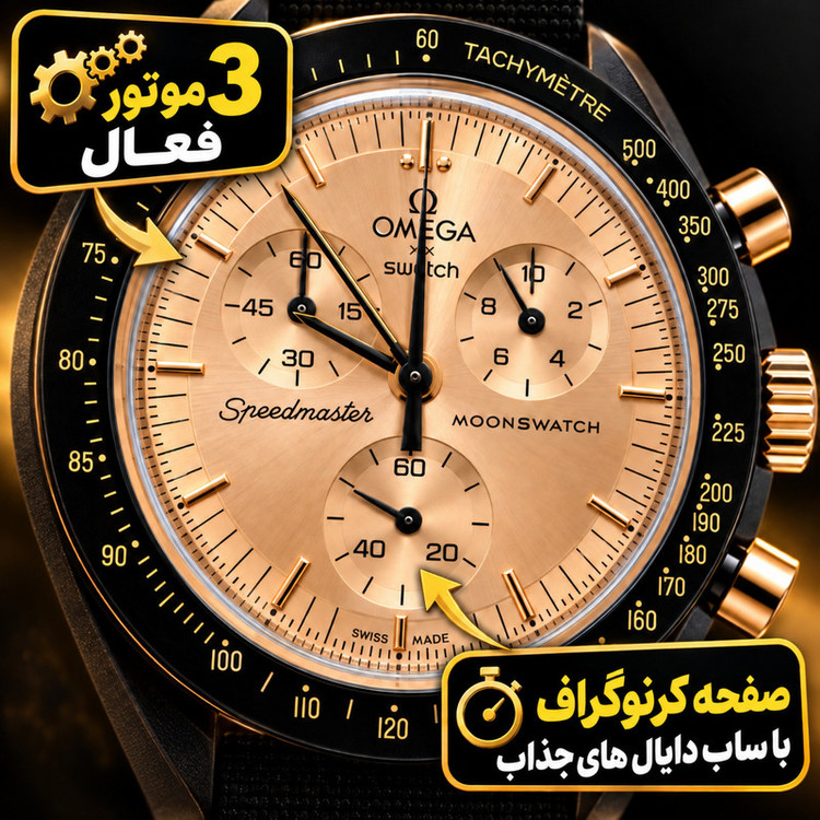 ساعتMoonshine Edition با بند رابر و سه موتور فعال